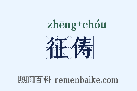 征俦是什么意思的图片